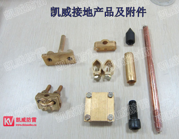 凱威接地產(chǎn)品及附件.jpg